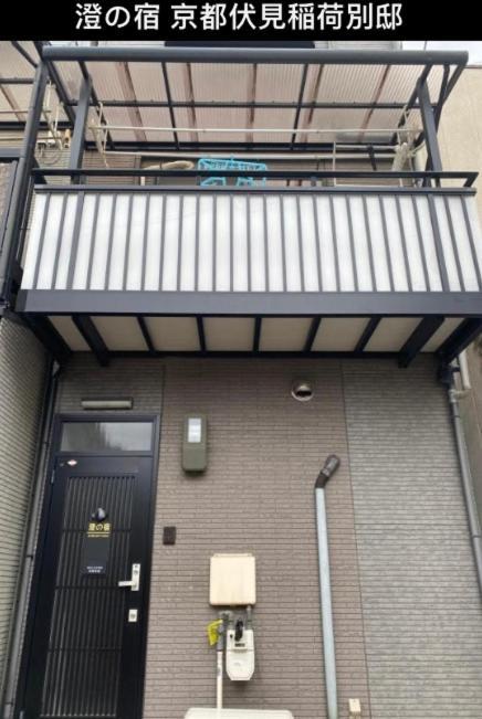 澄の宿 京都伏见稻荷別邸: Prime Location Near Fushimi Inari Stations Villa *