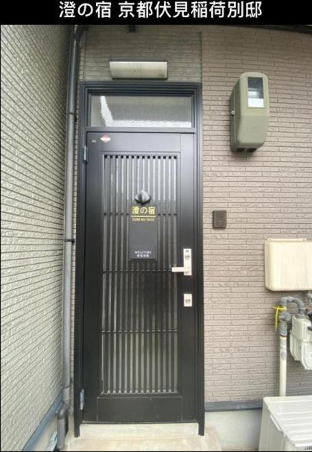 Villa 澄の宿 京都伏见稻荷別邸: Prime Location Near Fushimi Inari Stations *
