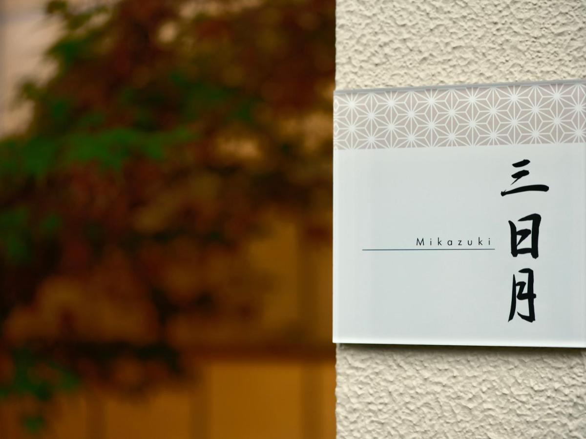 Holiday home 三日月 Mikazuki *