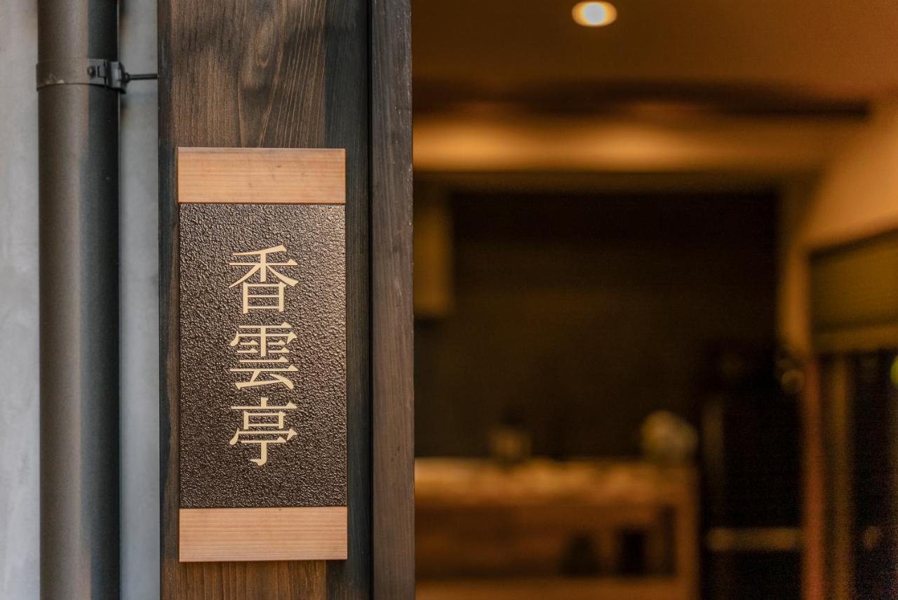 谷町君 星屋旅館 離宮ノ宿 Villa Kyoto