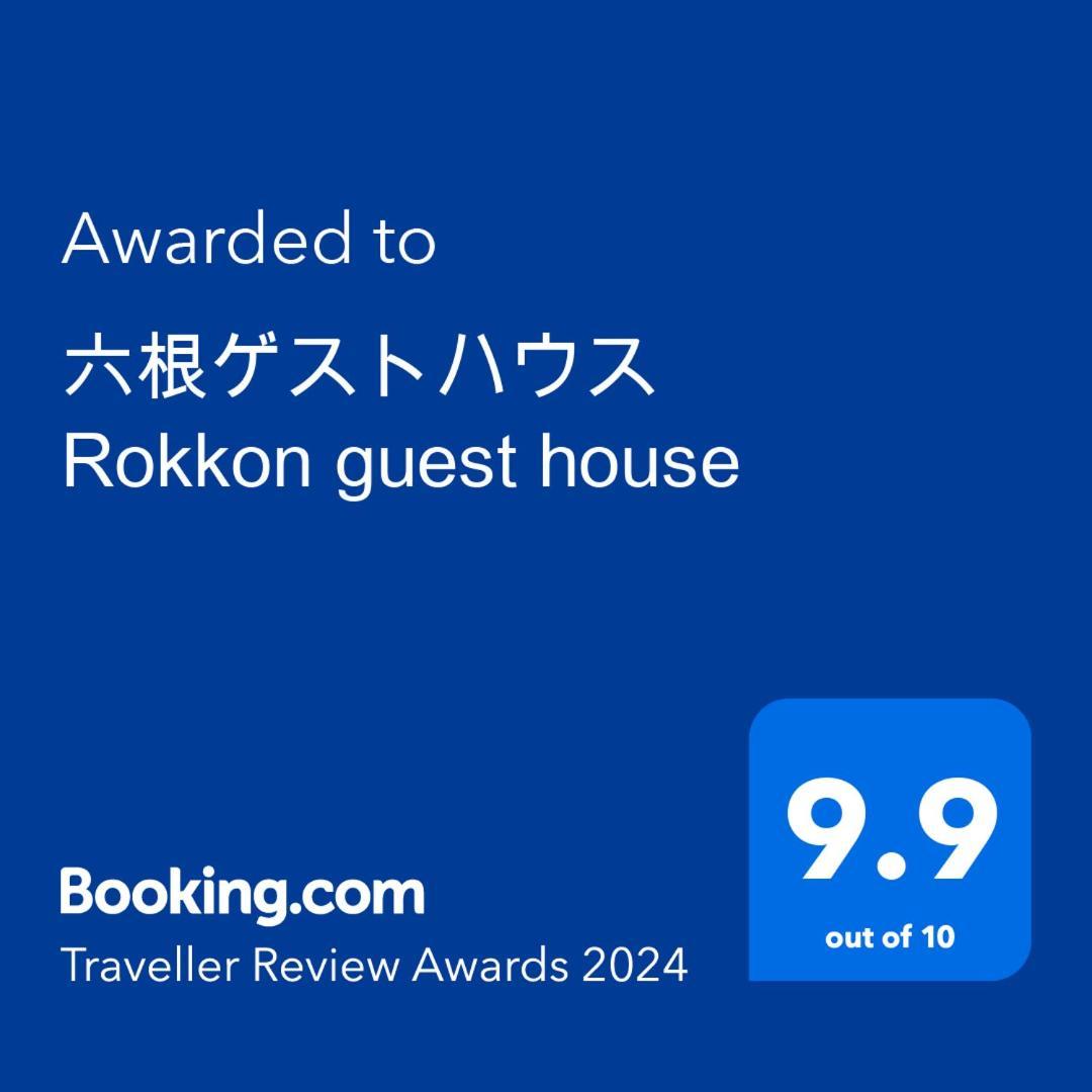 Guest house 六根ゲストハウス Rokkon 2*