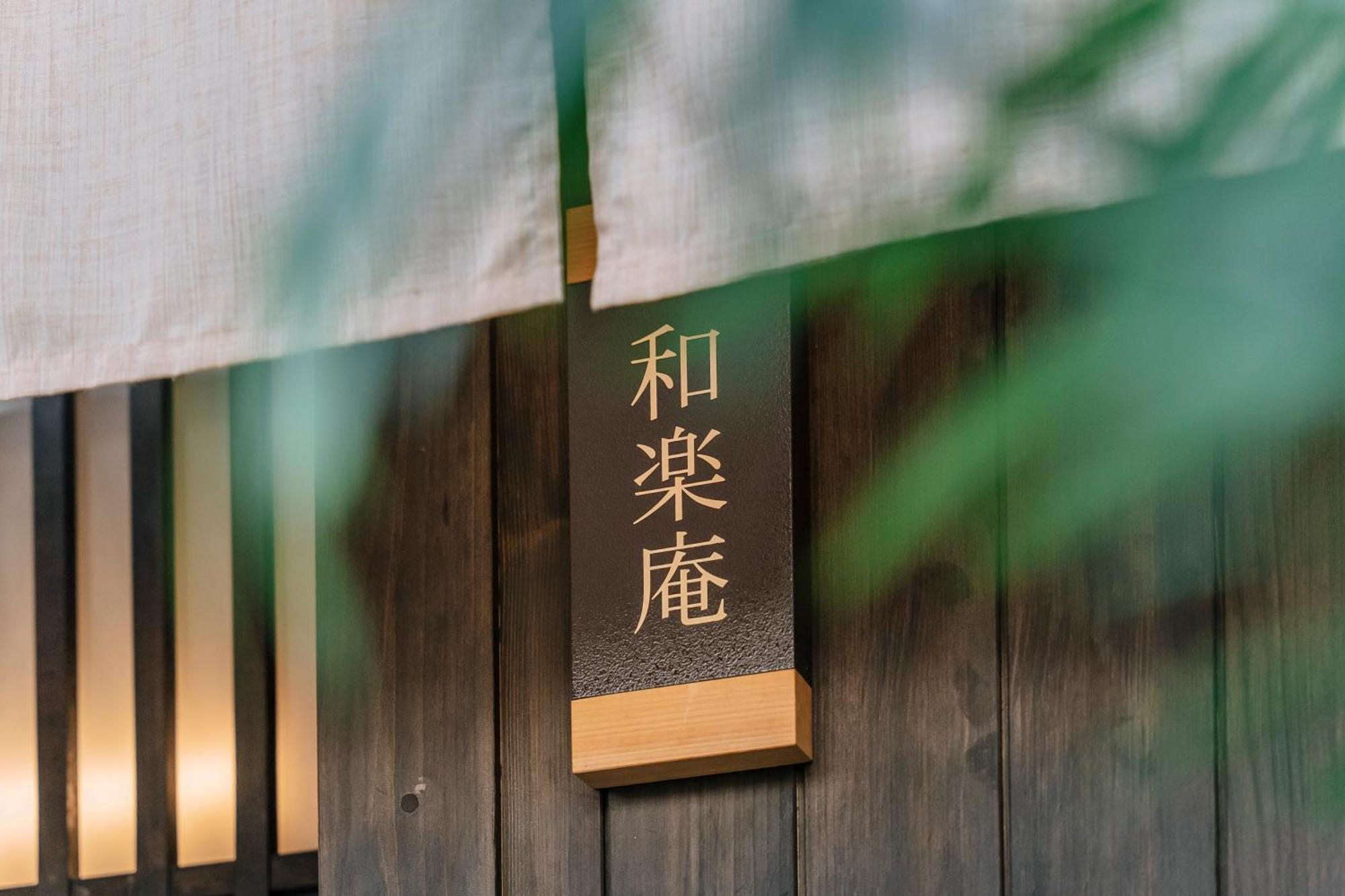 Villa 谷町君 星屋旅館 離宮ノ宿 Kyoto