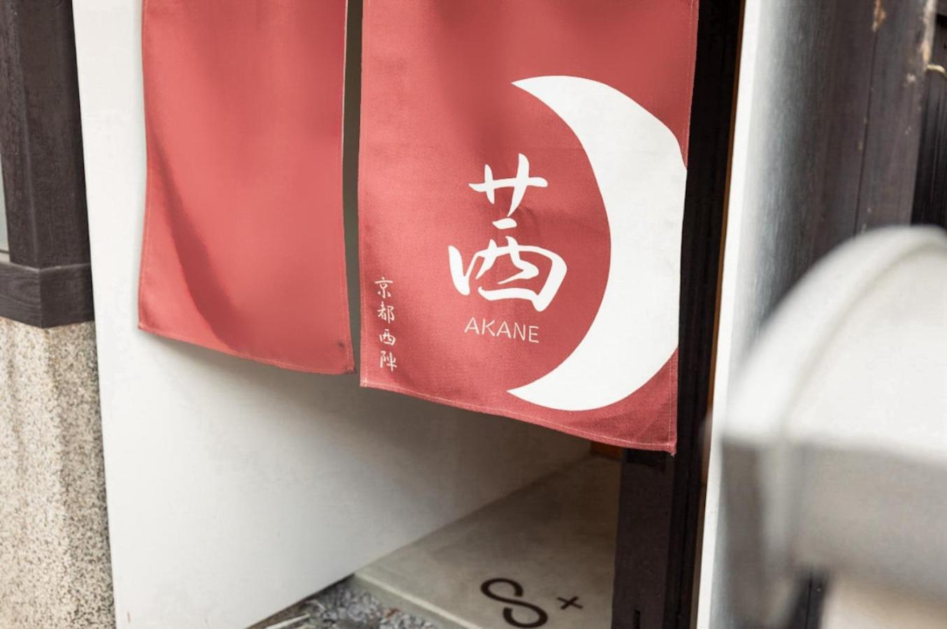 茜 Akane 京都西陣