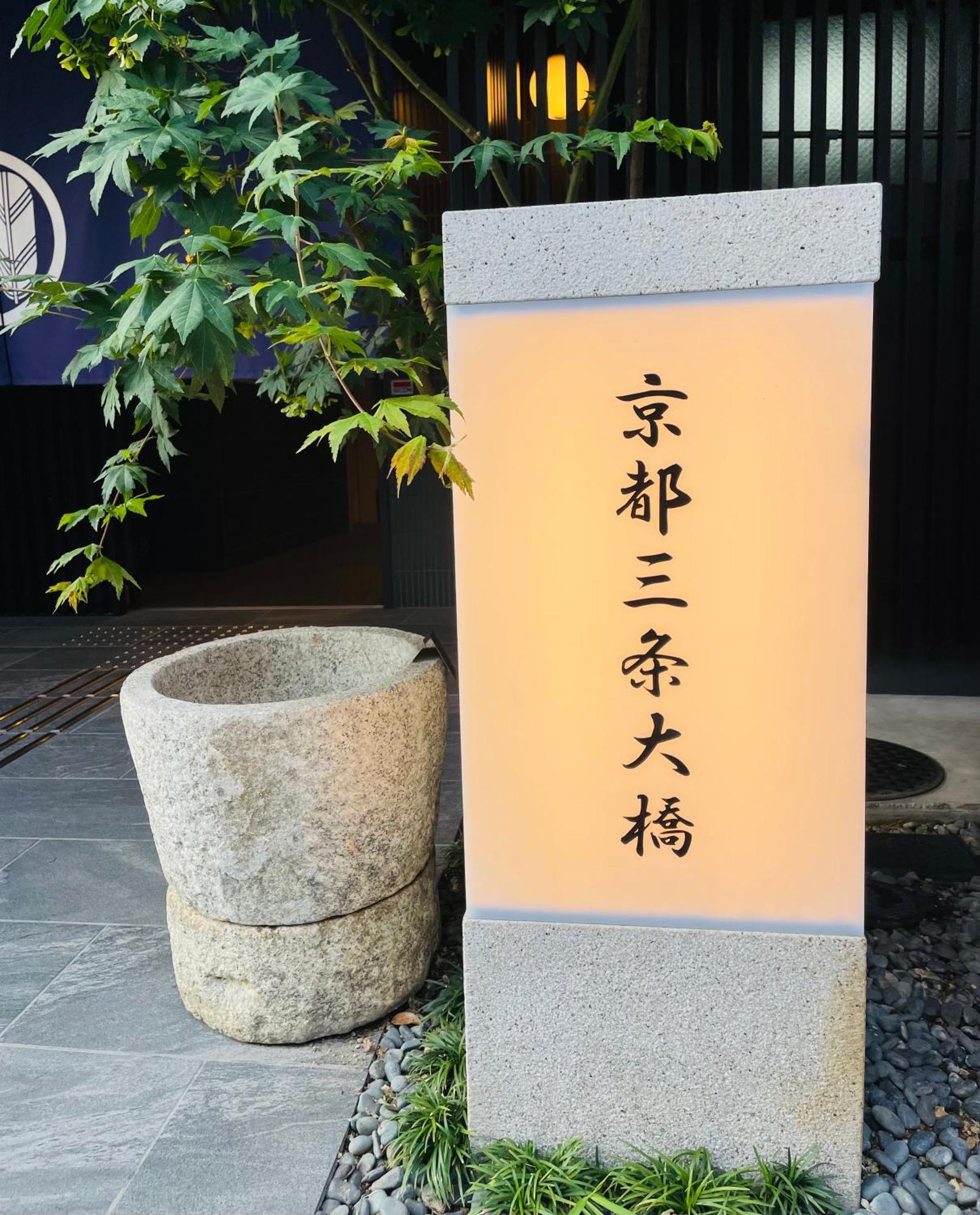Sanjo Ohashi Hotel Kyoto