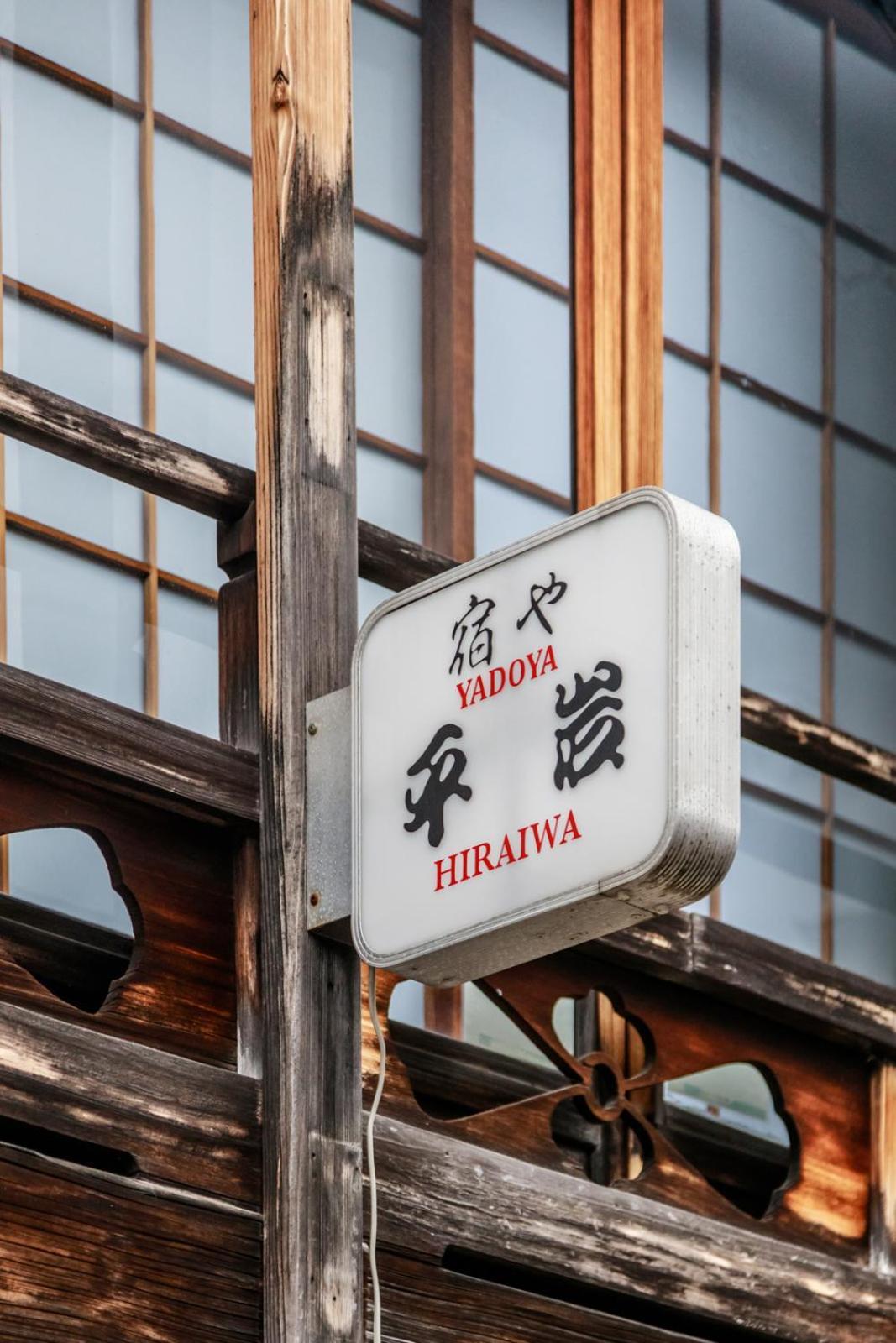 Yadoya Hiraiwa Ryokan
