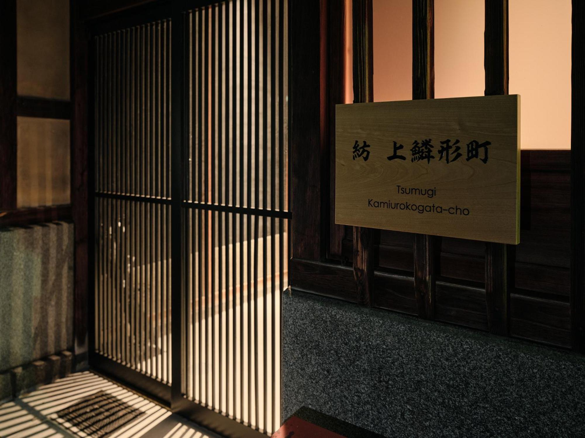 紡　上鱗形町 * Kyoto