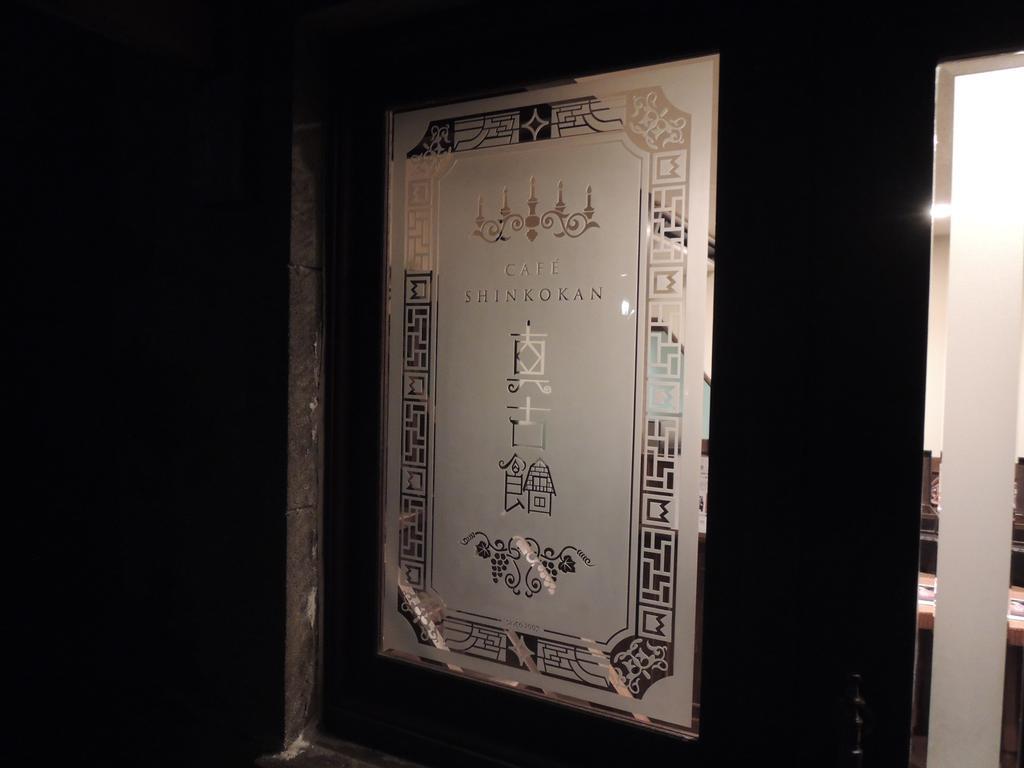 Yoshida-sanso Ryokan Kyoto