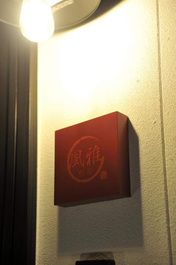 Holiday home ウィルス対策 特殊除菌済み 風雅別邸 丹波口 Kyoto