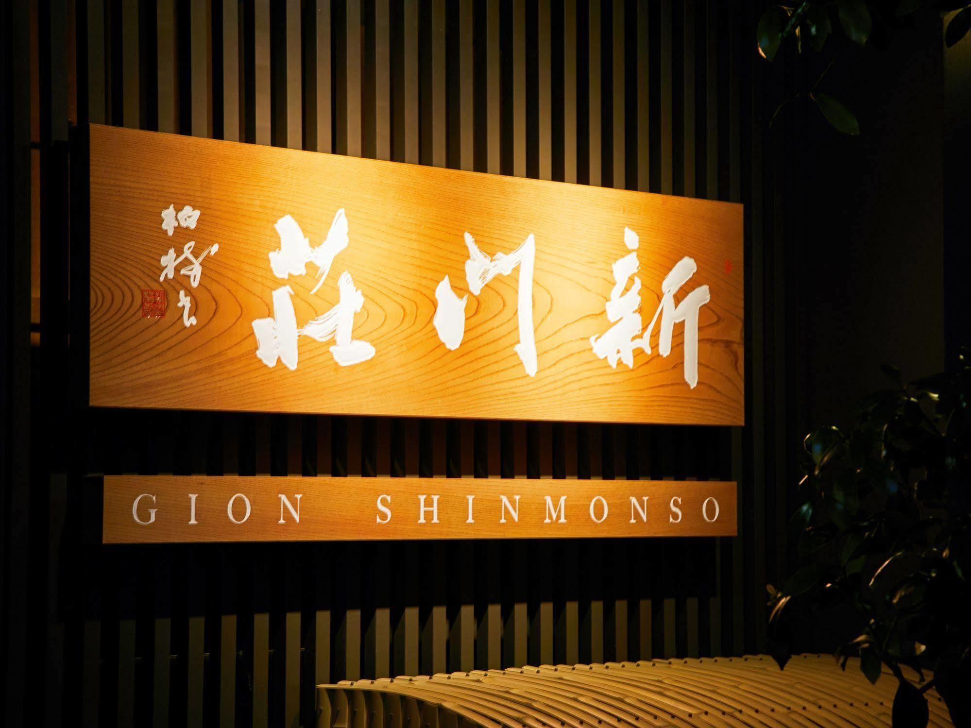 Gion Shinmonso
