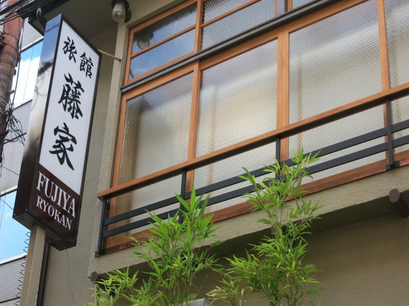 Ryokan Fujiya